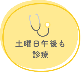 土曜日午後も診療