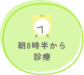 朝8時半から診療