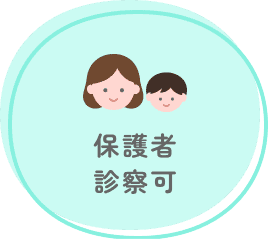 保護者診療可