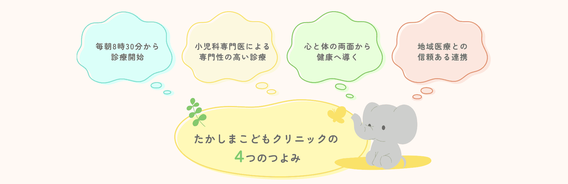 たかしまこどもクリニックの 4 つのつよみ：毎朝8時30分から診療開始 / 小児科専門医による専門性の高い診療 / 心と体の両面から健康へ導く / 地域医療との信頼ある連携