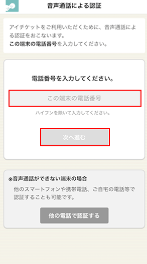 アイチケットアプリで携帯電話番号を入力する画面
