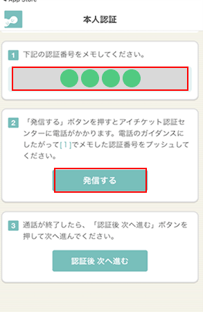 アイチケットアプリで音声通話認証を行う画面
