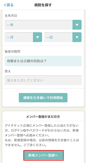 アイチケットアプリで新規メンバー登録へ進む画面