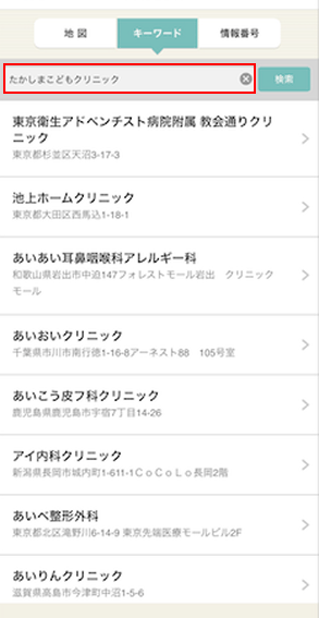 アイチケットアプリで病院名を検索する画面