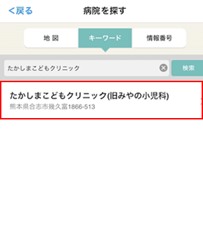 検索結果からたかしまこどもクリニックを選択する画面