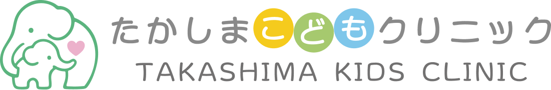 たかしまこどもクリニック