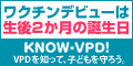 Know VPD! VPDを知って子どもを守ろう