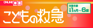こどもの救急 ONLINE-QQ