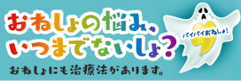 おねしょの悩み、いつまでないしょ？